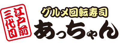 グルメ回転寿司 三代目江戸前あっちゃん