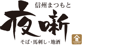 信州まつもと 夜噺 ブランド 王滝グループ