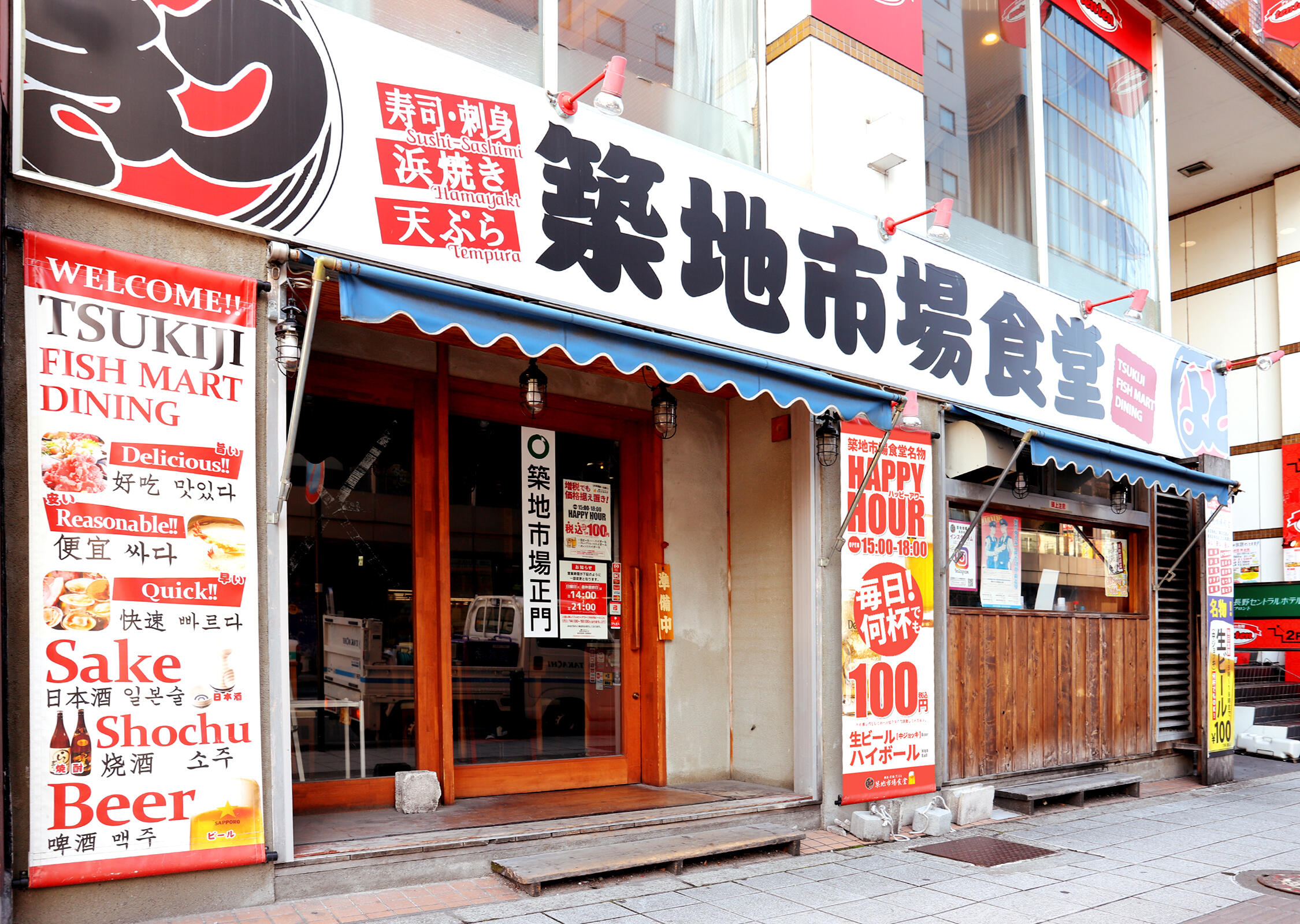 刺身 浜焼 天ぷら 築地市場食堂 長野駅前店 ブランド 王滝グループ