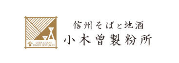 信州そばと地酒 　小木曽製粉所 長野駅前店