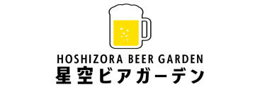 星空ビアガーデン