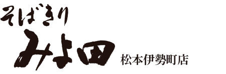 そばきり みよ田　松本伊勢町店