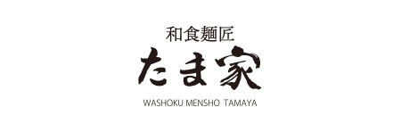和食麺匠 たま家 イオンモール須坂店