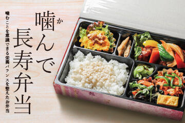 噛んで長寿弁当【王滝ケータリングサービス】
