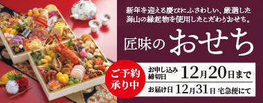 伝統の宅配便おせち　ご予約承り中