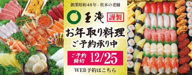 王滝謹製　お年取り料理ご予約承り中