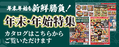 2025-26 年末年始特集号カタログ