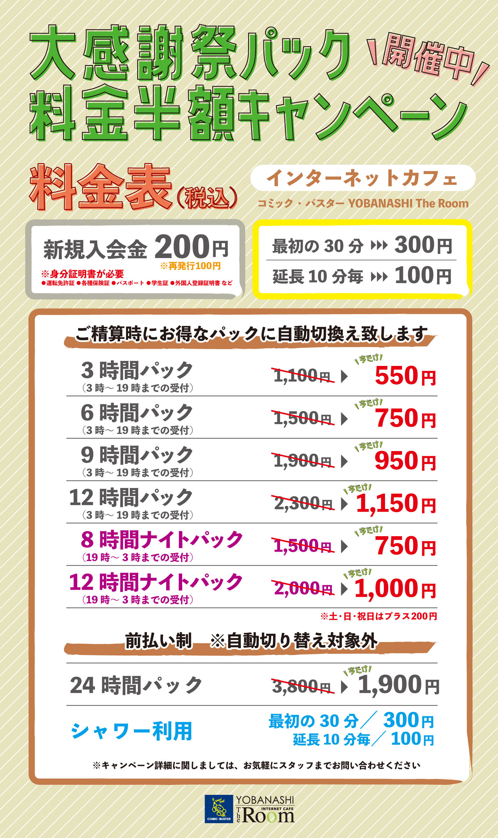2104_料金表ポスター_半額_ベージュ.jpg