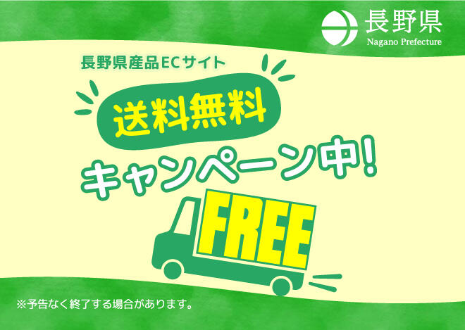 オンラインショップ「長野県産品ECサイト送料無料キャンぺーン」実施中！