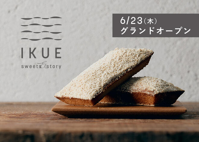 【sweets & story IKUE】6月23日（木）13:00～　グランドオープン！
