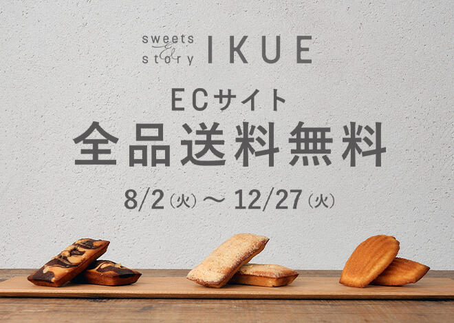 sweets&story IKUE　ECサイトオープン！「長野県送料無料＆お買い得キャンペーン」実施中!!