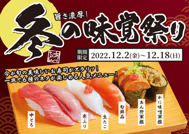 【あっちゃん】冬の味覚祭り　12/2(金)～12/18（日）まで開催！