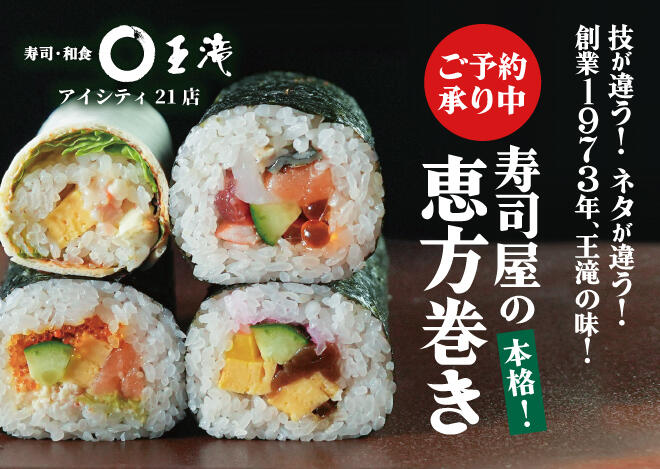  2026年【寿司・和食 王滝 アイシティ21店】寿司職人が手掛ける 本格恵方巻 ご予約受付中！