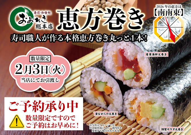 2026年【おおたき総本店】寿司職人が手掛ける 本格恵方巻 ご予約受付中！