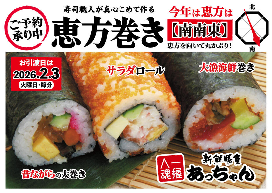 2026年【あっちゃん】寿司職人の真心込めた 特製恵方巻 のご予約受付中！