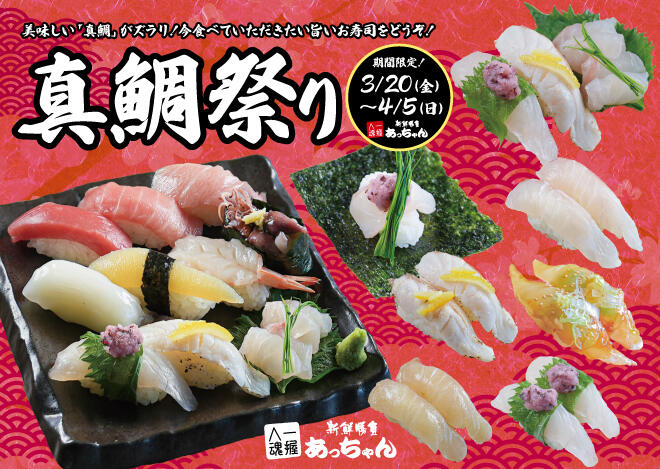 あっちゃん「真鯛祭り」3/20（金）～4/5（日）まで実施！