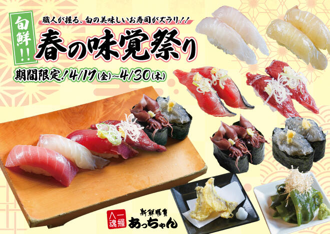  あっちゃん「春の味覚祭り」4/17（金）～4/30（木）まで実施！