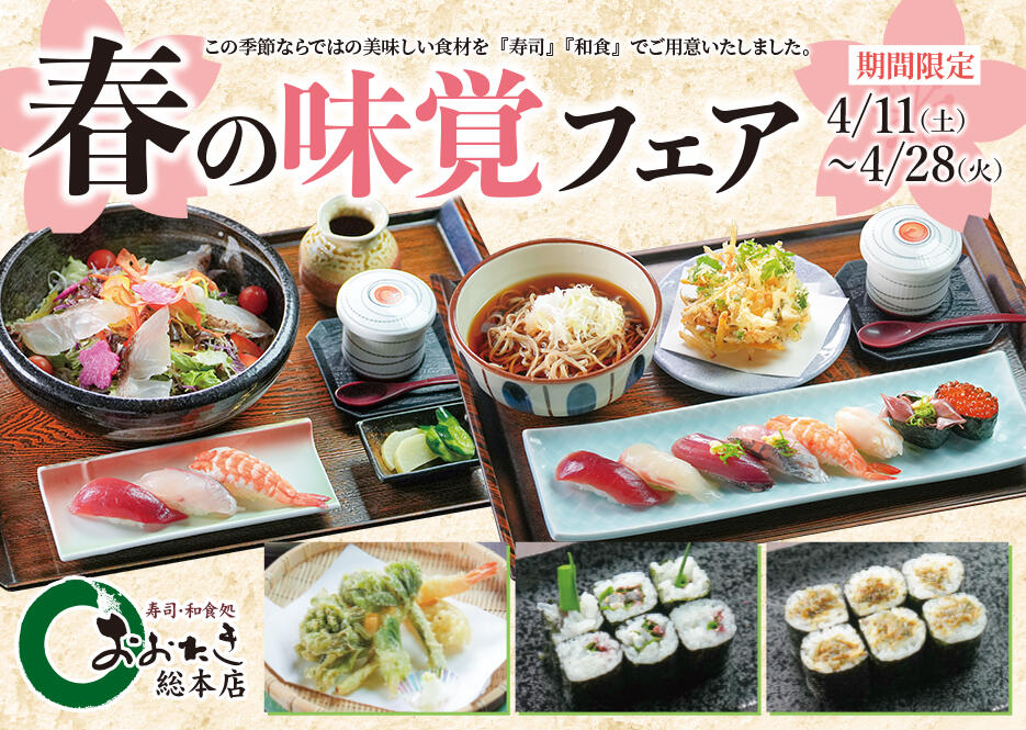 おおたき総本店「春の味覚フェア」4/11（土）～4/28（火）まで実施