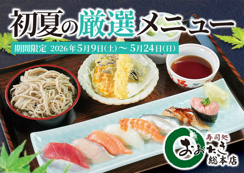 おおたき総本店「初夏の厳選メニュー」5/9（土）～5/24（日）まで実施