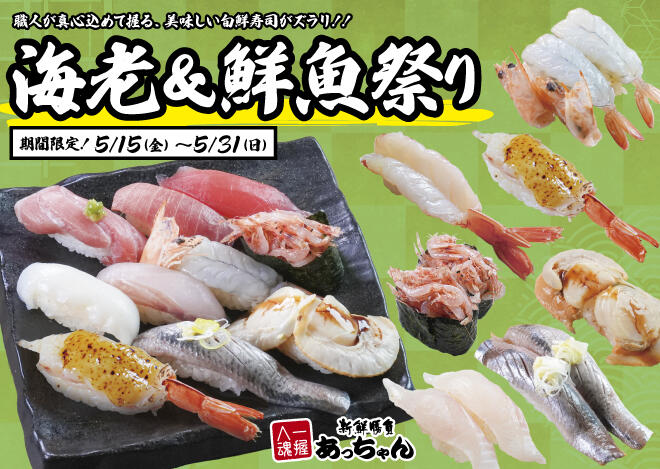 あっちゃん「海老&鮮魚祭り」5/15（金）～5/31（日）まで実施！