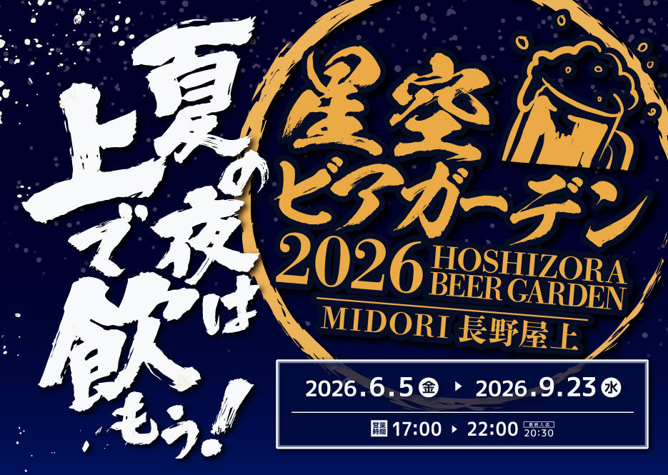【星空ビアガーデン】絶賛開催中！