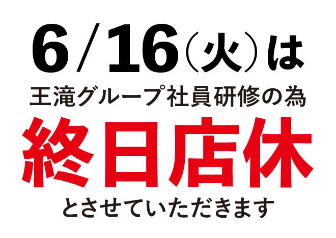 6月16日（火）店休のお知らせ（一部店舗を除く）
