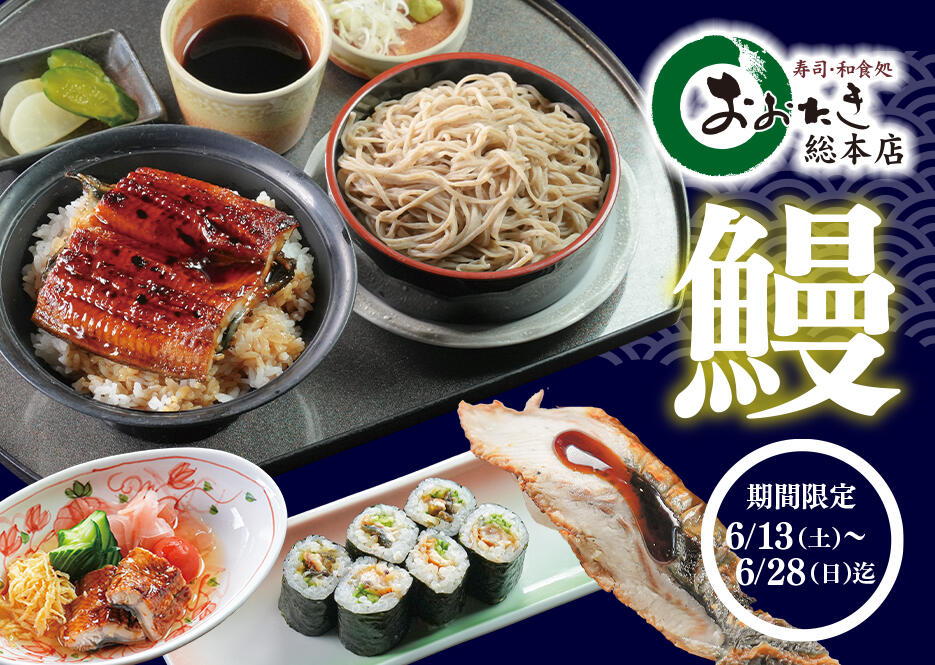 おおたき総本店「鰻（うなぎ）」メニュー　6/13（土）～6/28（日）まで実施