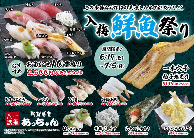  あっちゃん「入梅鮮魚祭り」6/19（金）～7/5（日）まで実施！