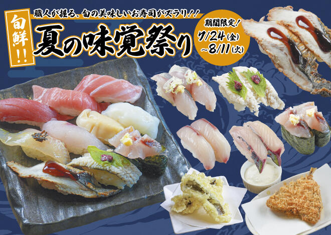 あっちゃん「夏の味覚祭り」7/24（金）～8/11（月）まで実施！