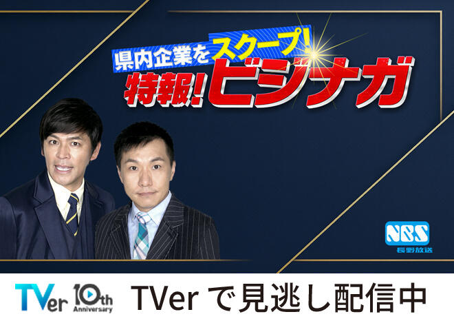 NBS長野放送「県内企業をスクープ！特報！ビジナガ」で王滝グループをご紹介いただきました