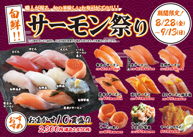 あっちゃん「サーモン祭り」8/28（金）～9/13（日）まで実施！