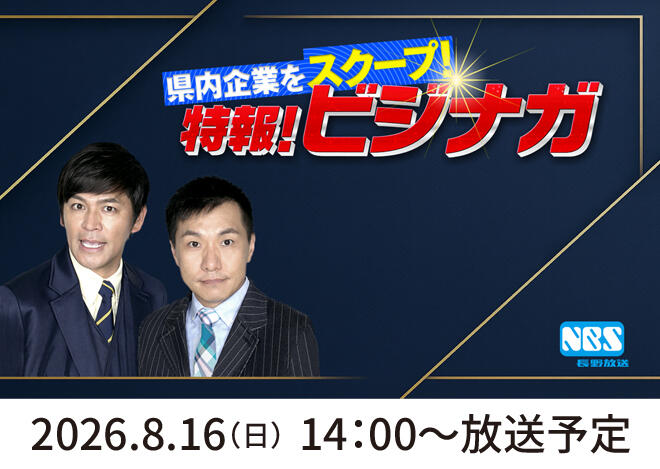 NBS長野放送「県内企業をスクープ！特報！ビジナガ」で王滝グループをご紹介いただきました