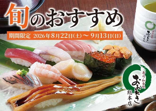 おおたき総本店「旬のおすすめメニュー」8/22（土）～9/13（日）まで実施