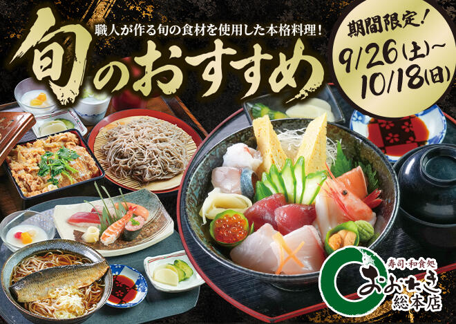  おおたき総本店「旬のおすすめメニュー」9/26（土）～10/18（日）まで実施
