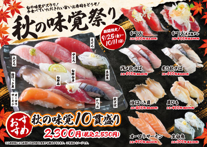 あっちゃん「秋の味覚祭り」9/25（金）～10/11（日）まで実施！